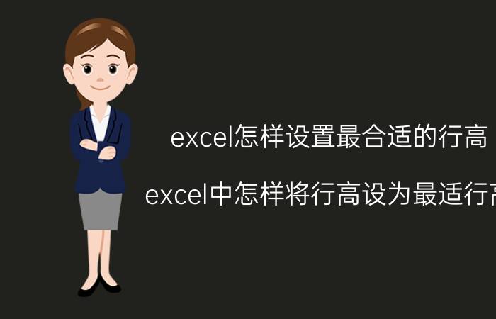 excel怎样设置最合适的行高 excel中怎样将行高设为最适行高？